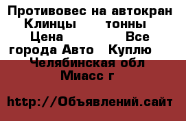 Противовес на автокран Клинцы, 1,5 тонны › Цена ­ 100 000 - Все города Авто » Куплю   . Челябинская обл.,Миасс г.